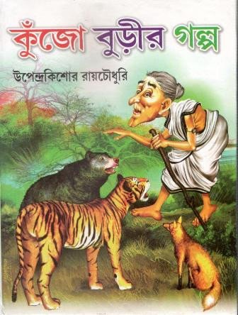 Kunjo Burir Galpa || Upendrakishore Roy Chowdhury || কুঞ্জ বুড়ির গল্প || উপেন্দ্রকিশোর রায় চৌধুরী
