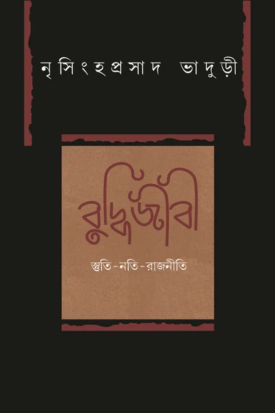 Buddhijibi || Nrishinha Prasad Bhaduri