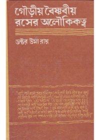 Gouriya Baisnabiya Raser Aloukikatwa || Dr. Uma Roy