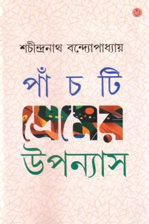 Panchti Premer Upanyas || Sachindranath Bandyopadhyay