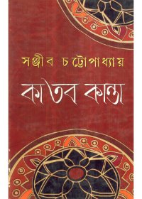 Ka Tobo Kanta || Sanjib Chattopadhay