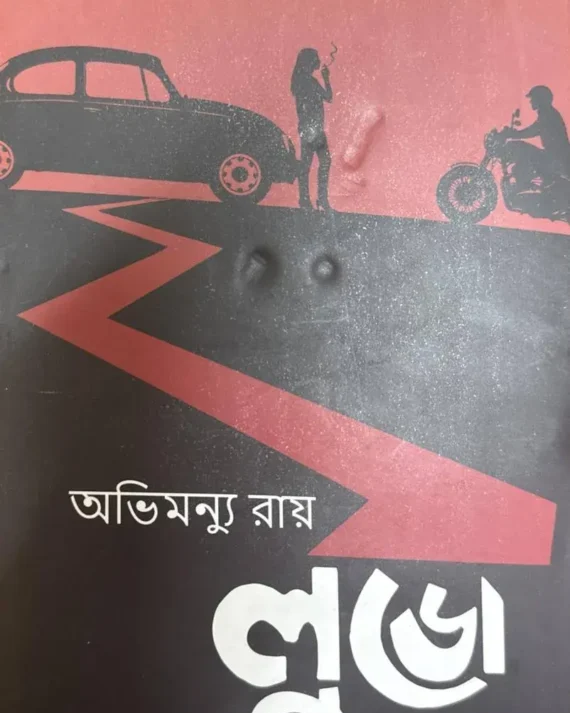 Ludo || Abhimunya Ray || ???? || ???????? ????
