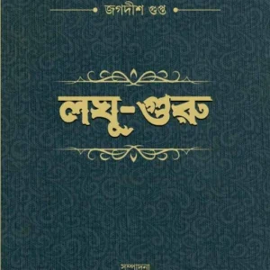 Laghu Guru || Jagadish Gupata || লঘু গুরু || জগদীশ গুপ্ত