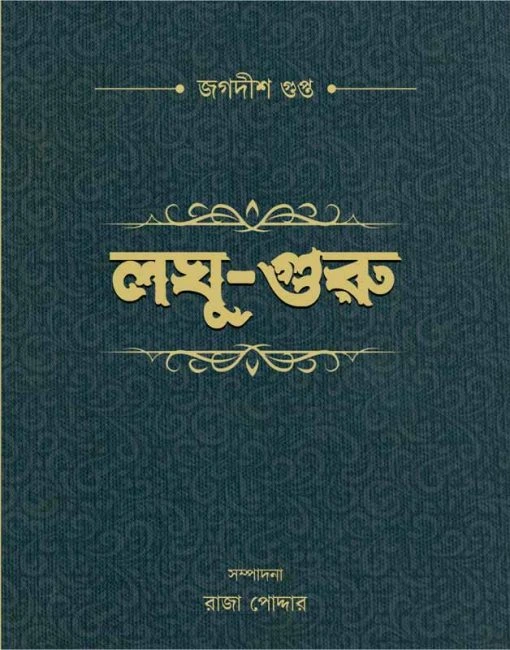 Laghu Guru || Jagadish Gupata || লঘু গুরু || জগদীশ গুপ্ত