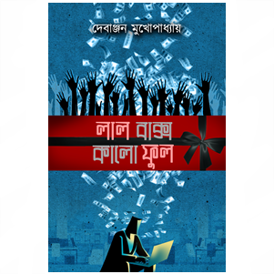Lal Baksho Kalo Ful || লাল বাক্স কালো ফুল