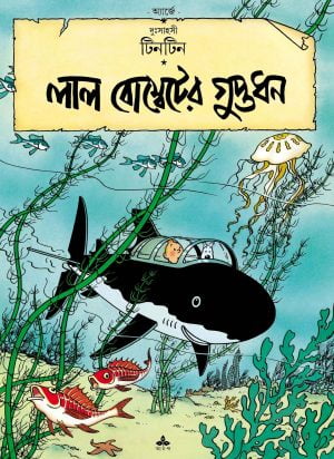 Tintin Lal Bombeter Guptadhan || ?????? ??? ????????? ???????