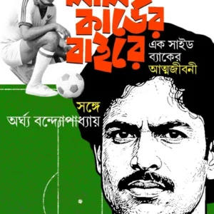 Lal Carder Baire || Aloke Mukhopadhyay || লাল কার্ডের বাইরে || অলোক মুখোপাধ্যায়