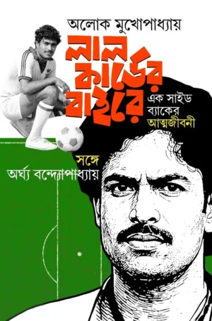 Lal Carder Baire || Aloke Mukhopadhyay || লাল কার্ডের বাইরে || অলোক মুখোপাধ্যায়