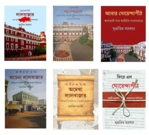 Lalbazar Series || Supratim Sarkar || লালবাজার ৬ টি খন্ড একত্রে || সুপ্রতিম সরকার