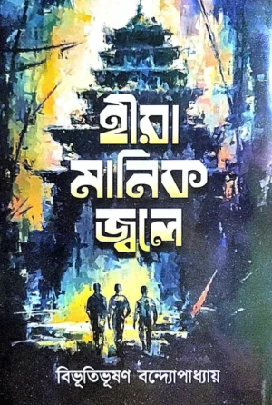 Hira Manik Jole || Bibhutibhushan Bandyopadhyay || হীরা মানিক জ্বলে || বিভূতিভূষণ বন্দ্যোপাধ্যায়