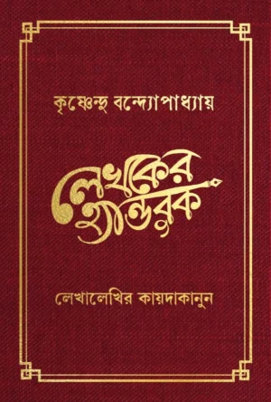 Lekhoker Handbook || Krishnendu Bandyopadhyay || লেখকের হ্যান্ডবুক || কৃষ্ণেন্দু বন্দ্যোপাধ্যায়