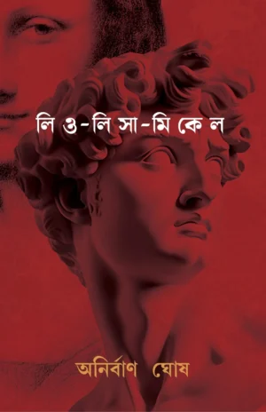 Leo Lisa Michel || Anirban Ghosh || লিও লিসা মিকেল || অনির্বাণ ঘোষ
