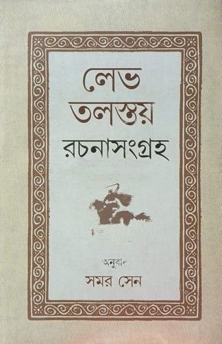Lev Tolstay Rachanasangraha || Samar Sen