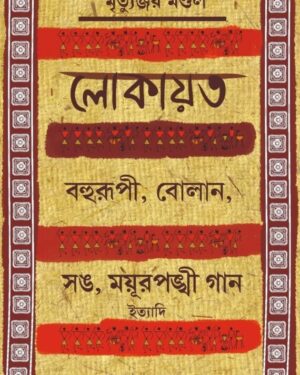 Lokayat Bohurupi Bolan Song Mayurpankhi Gaan || Mrittyunjoy Mondal