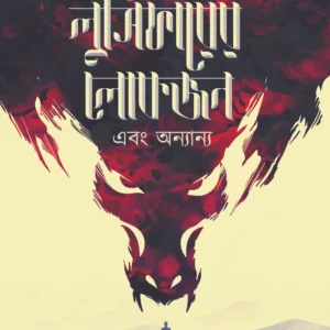 Lucifer er Lokjon Ebong || Abesh Das || লুসিফারের লোকজন এবং || আবেশ দাস