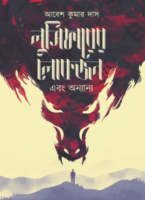 Lucifer er Lokjon Ebong || Abesh Das || লুসিফারের লোকজন এবং || আবেশ দাস