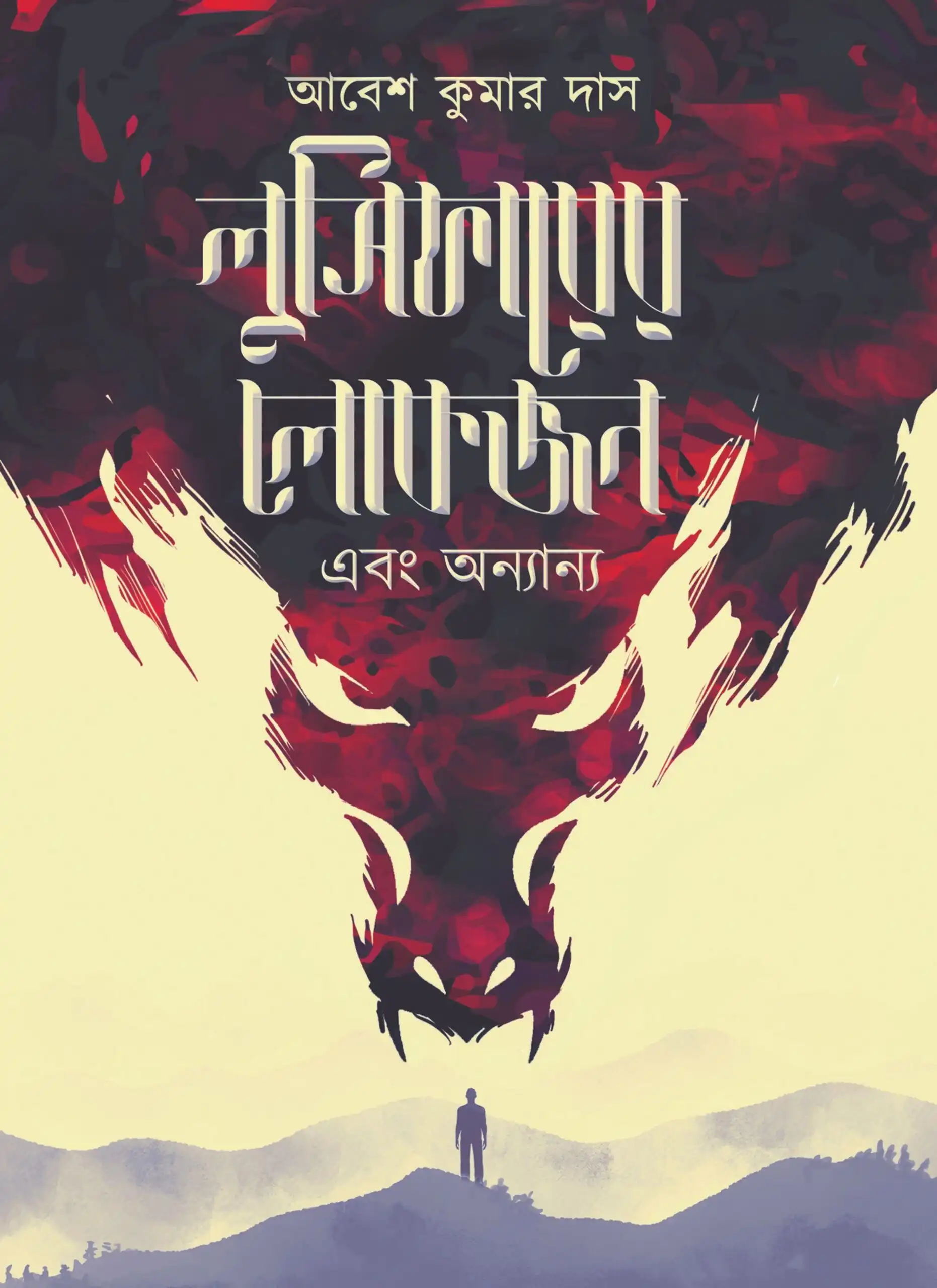 Lucifer er Lokjon Ebong || Abesh Das || লুসিফারের লোকজন এবং || আবেশ দাস