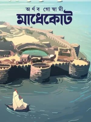 Madhekot || Arnab Goswami || মাধেকোট || অর্ণব গোস্বামী
