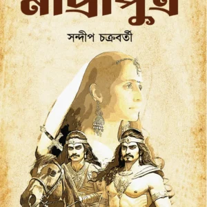 Madri Putra || Sandeep Chakraborty || মাদ্রী পুত্র || সন্দীপ চক্রবর্তী
