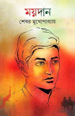 Maidan ll Shekhar Mukhopadhyay