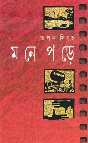 Mone Pare || Tapan Singha || ??? ??? || ??? ????
