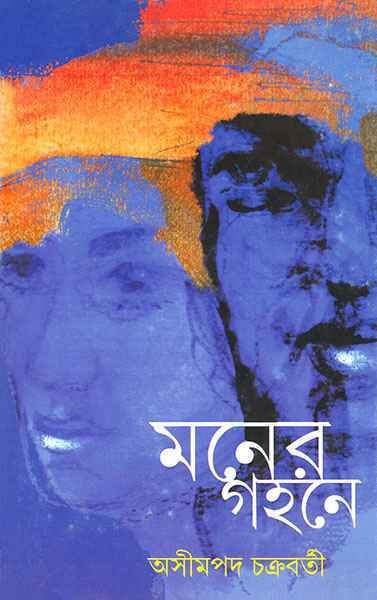 Moner Gahane || Ashimpada Chakraborty