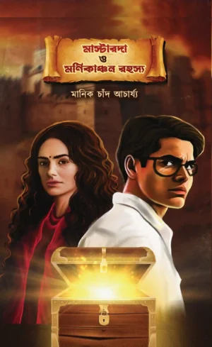 Master Da O Monikanchan Rohosso || Manik Chand Acharjee || মাস্টার দা ও মণিকাঞ্চন রহস্য || মানিক চাঁদ আচার্যী