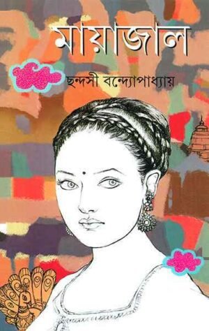 Mayajaal ll Chhandasi Bandyopadhyay