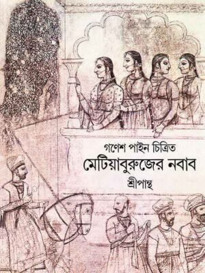 Metiyaburujer Nabab || Sripantha