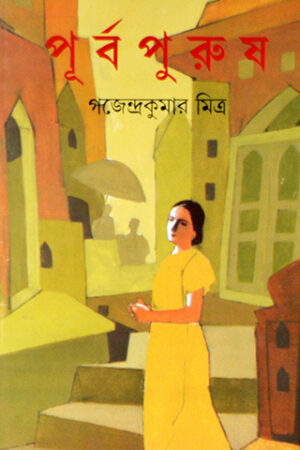 Purbapurush || পূর্বপুরুষ