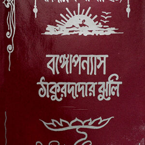 Thakurdadar Jhuli || Dakshinaranjan Mitra Majumdar