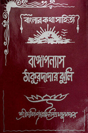 Thakurdadar Jhuli || Dakshinaranjan Mitra Majumdar