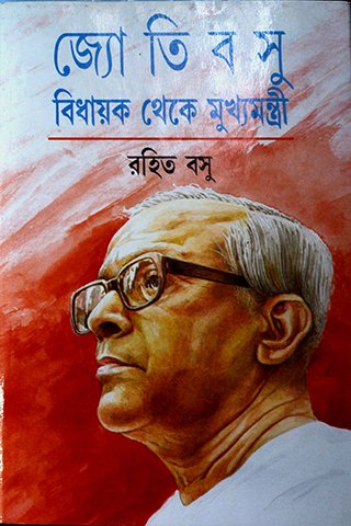 Jyoti Basu Bidhayak Theke Mukyamantri || Rohit Basu