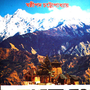 Himalaya Tirtha Bhraman || Sasthipada Chattopadhyay || হিমালয় তীর্থ ভ্রমন || ষষ্ঠীপদ চট্টোপাধ্যায়