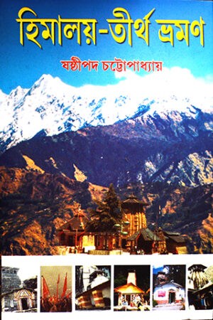 Himalaya Tirtha Bhraman || Sasthipada Chattopadhyay || হিমালয় তীর্থ ভ্রমন || ষষ্ঠীপদ চট্টোপাধ্যায়