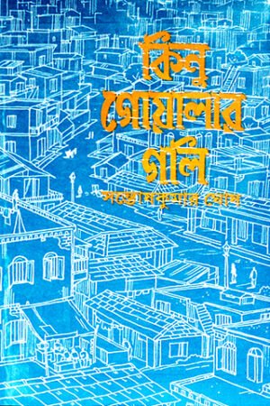 Kinu Goyalar Gali || Santoshkumar Ghosh || কিনু গোয়ালার গলি || সন্তোষকুমার ঘোষ