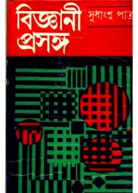 Bigyani Prasanga || Sudhangshu Patra