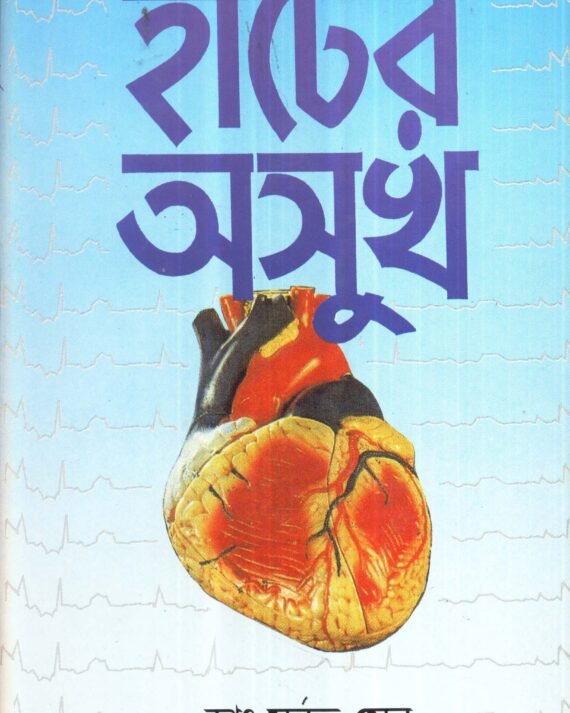 Hearter Asukh || Dr. Subrata Sen