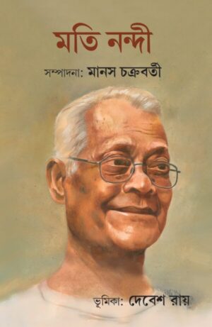 Moti Nandi || Manas Chakraborty || মতি নন্দী
