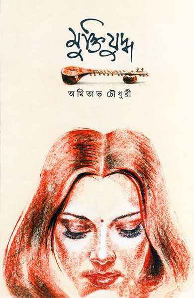 Mukti yuddha || Amitabha Chowdhury