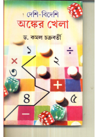 Deshi ? Bideshi Anker Khela || Kamal Chakraborty