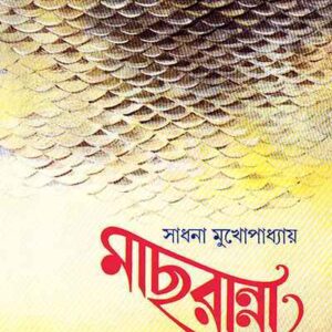 Mach Ranna || Sadhana Mukhopadhyay