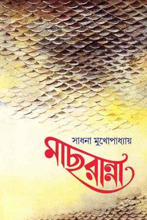 Mach Ranna || Sadhana Mukhopadhyay