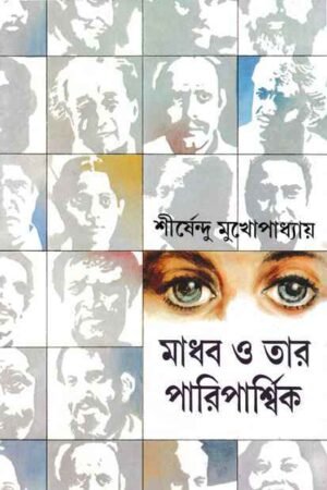 Madhab O Tar Pariparshik ll Shirshendu Mukhopadhyay
