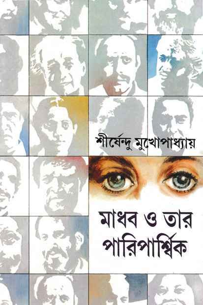 Madhab O Tar Pariparshik ll Shirshendu Mukhopadhyay