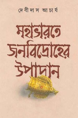 Mahabharate Janabidroher Upadan (???????? ??????????? ??????) || Debidas Acharya
