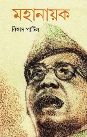 Mahanayak ll Biswas Patil