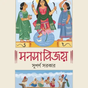 Manasabijay || Suparno Sarkar || মনসাবিজয় || সুপর্ণ সরকার