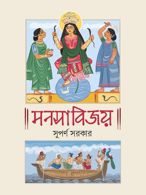 Manasabijay || Suparno Sarkar || মনসাবিজয় || সুপর্ণ সরকার