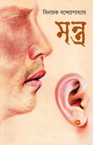 Mantra ll Binayak Bandyopadhyay || ?????? ll ??????? ???????????????